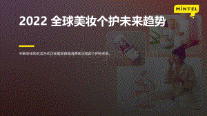 英敏特：2022全球美妆个护未来趋势_40页_3mb.pdf
