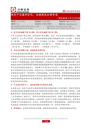 川财证券-绿色能源上市公司月报_细分产业盈利分化_估值探底合理布局_14页_1mb.pdf