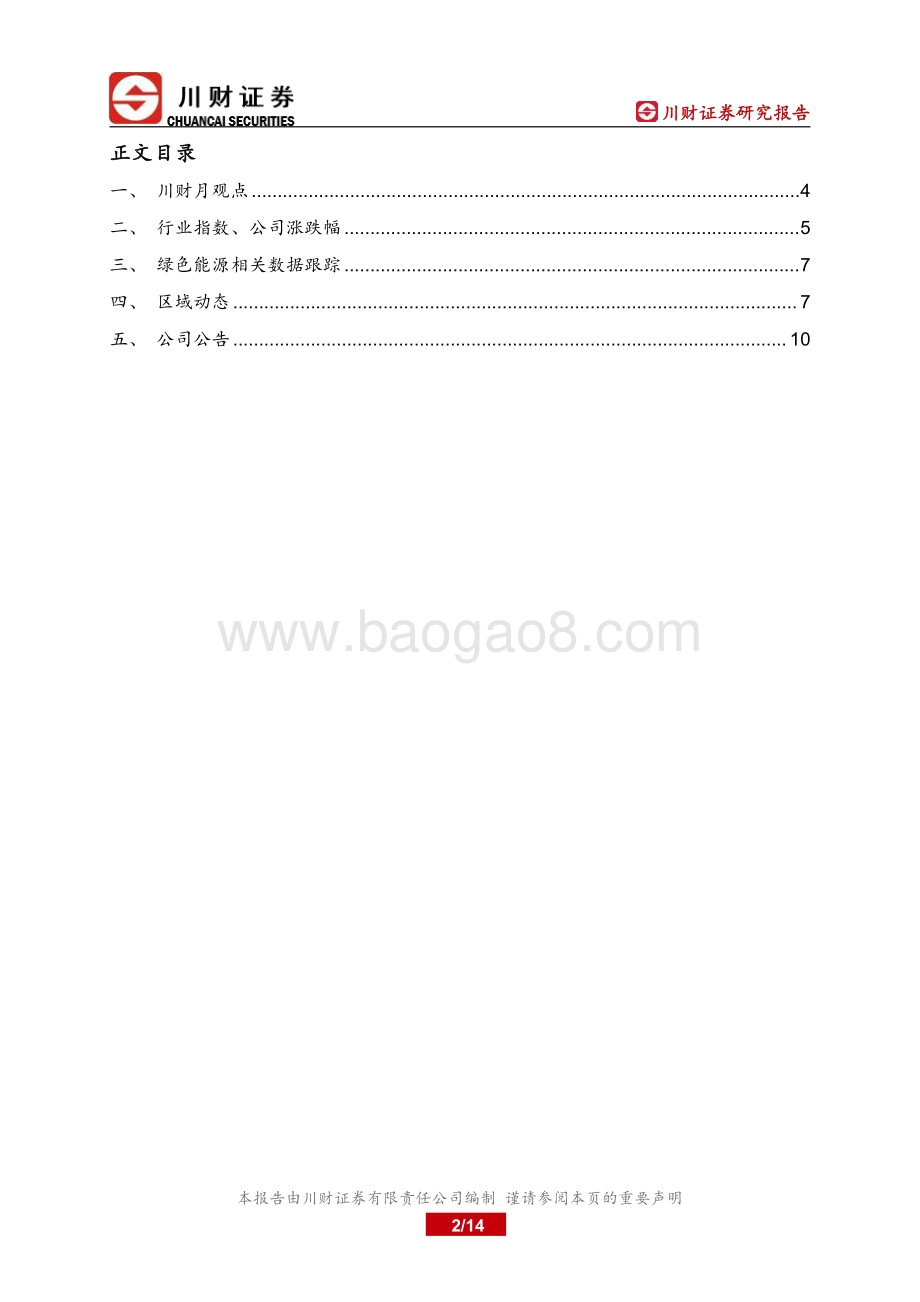 川财证券-绿色能源上市公司月报_细分产业盈利分化_估值探底合理布局_14页_1mb.pdf_第2页