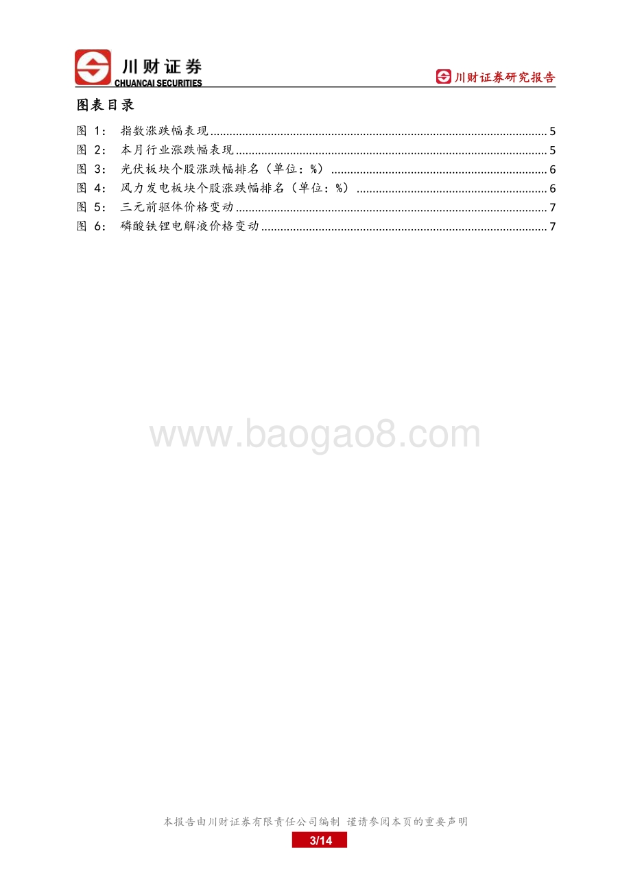 川财证券-绿色能源上市公司月报_细分产业盈利分化_估值探底合理布局_14页_1mb.pdf_第3页