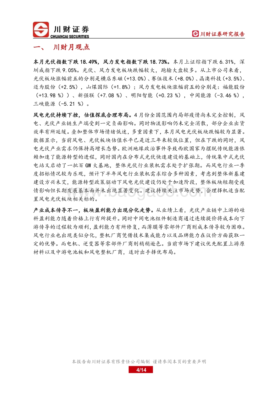 川财证券-绿色能源上市公司月报_细分产业盈利分化_估值探底合理布局_14页_1mb.pdf_第4页