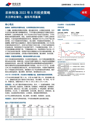 国信证券-农林牧渔2022年5月投资策略_关注种业催化_逢低布局畜禽_30页_8mb.pdf