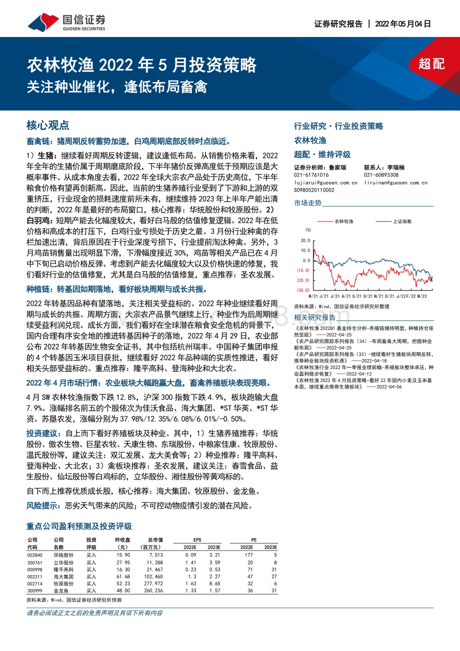 国信证券-农林牧渔2022年5月投资策略_关注种业催化_逢低布局畜禽_30页_8mb.pdf_第1页