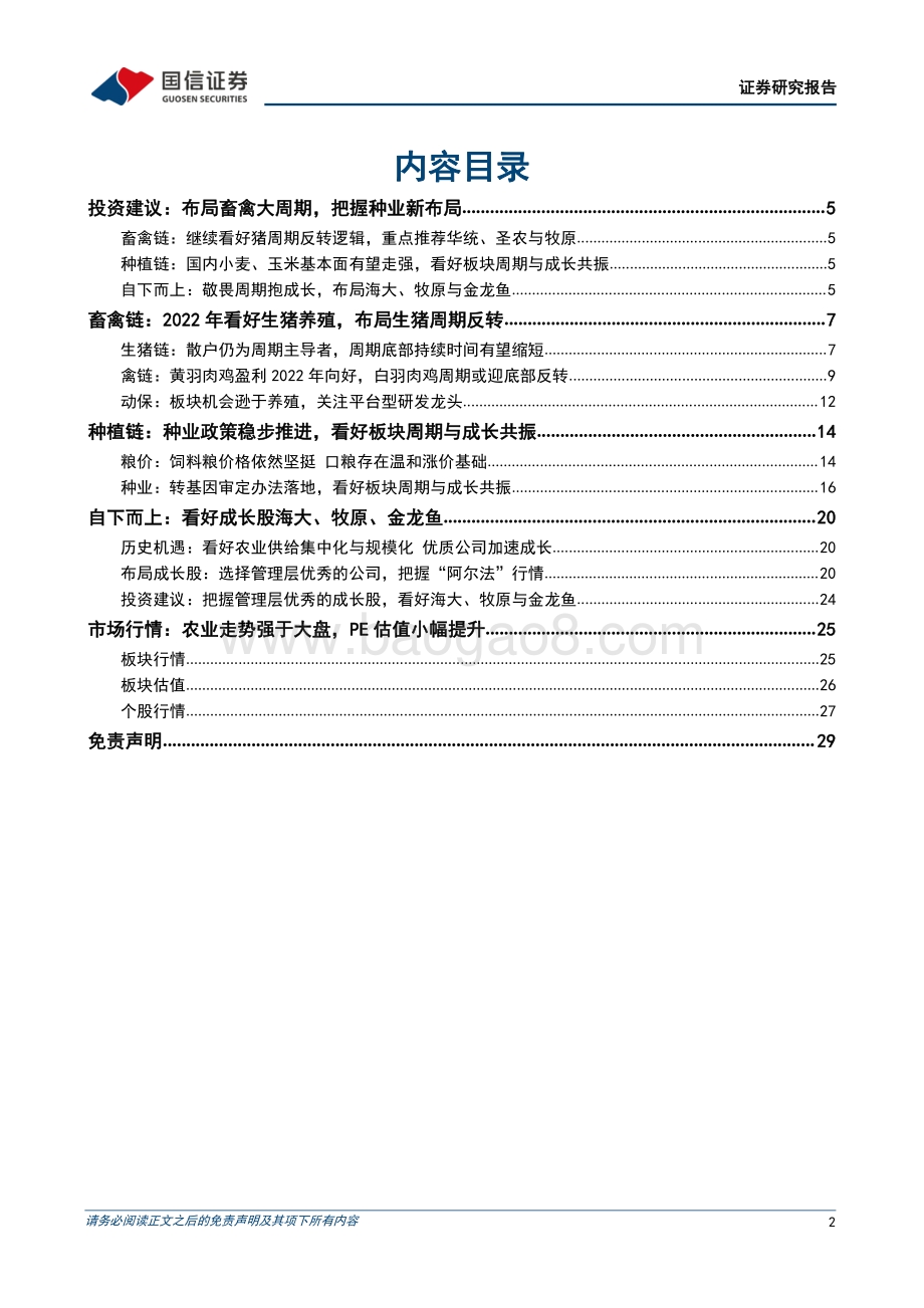 国信证券-农林牧渔2022年5月投资策略_关注种业催化_逢低布局畜禽_30页_8mb.pdf_第2页