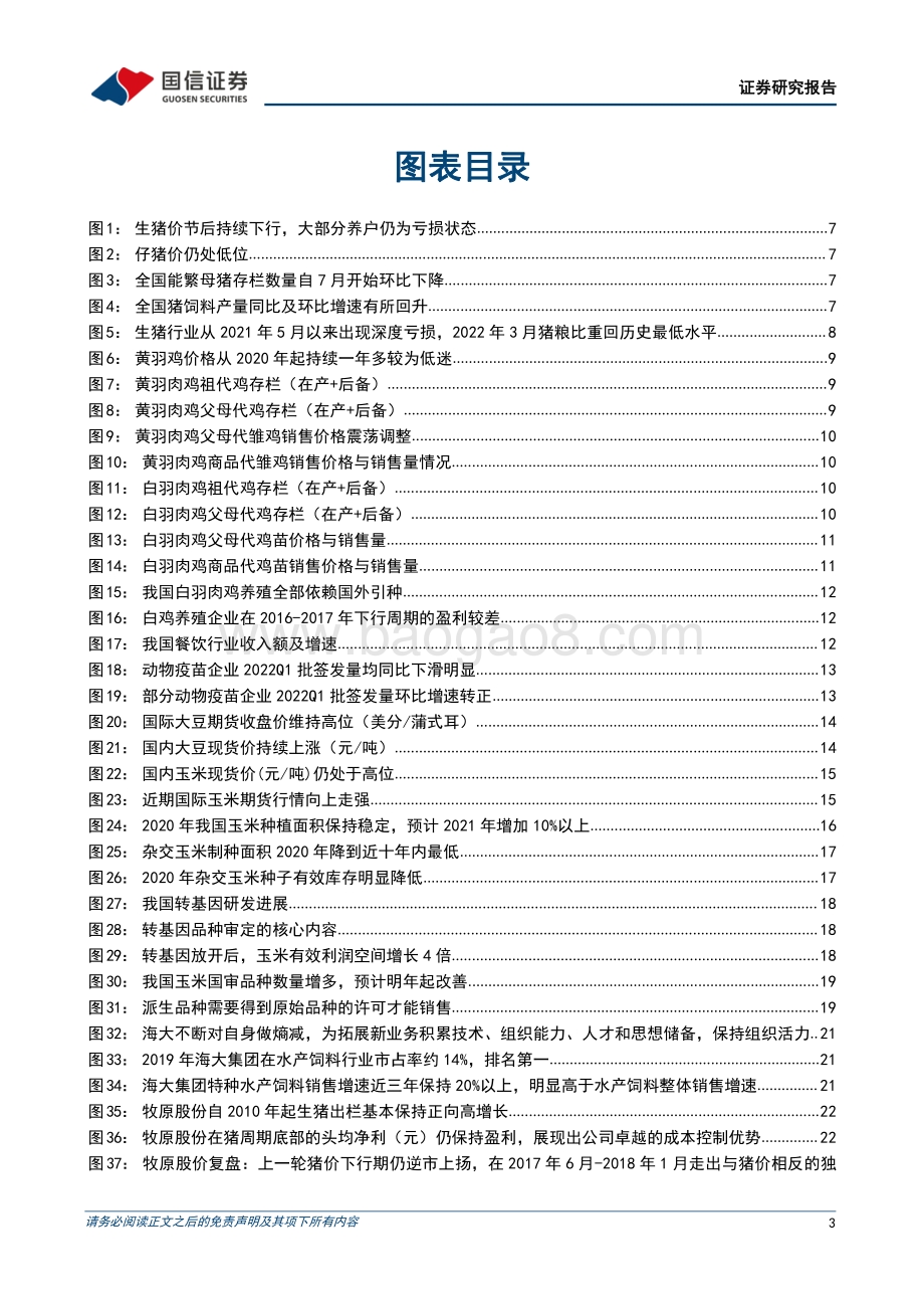 国信证券-农林牧渔2022年5月投资策略_关注种业催化_逢低布局畜禽_30页_8mb.pdf_第3页