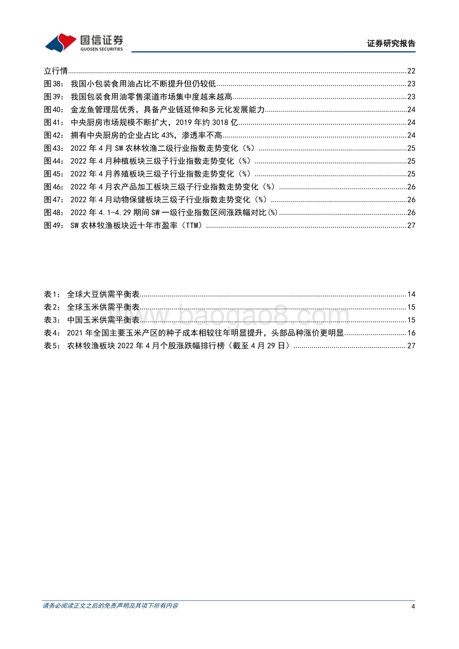 国信证券-农林牧渔2022年5月投资策略_关注种业催化_逢低布局畜禽_30页_8mb.pdf_第4页