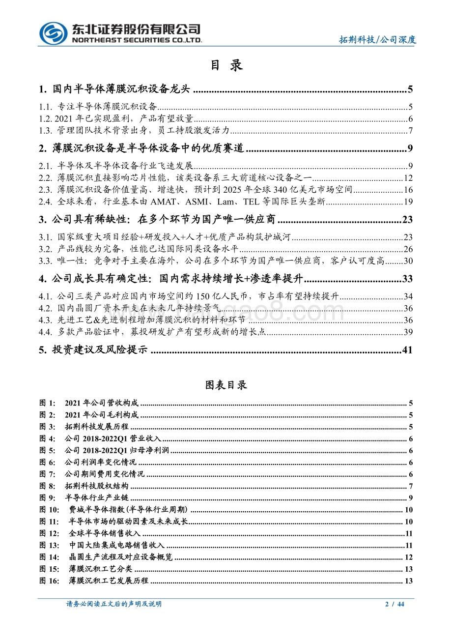 深度报告-东北证券-拓荆科技-688072.SH-国产薄膜沉积设备龙头_有望进入设备放量期_44页_4mb.pdf_第2页
