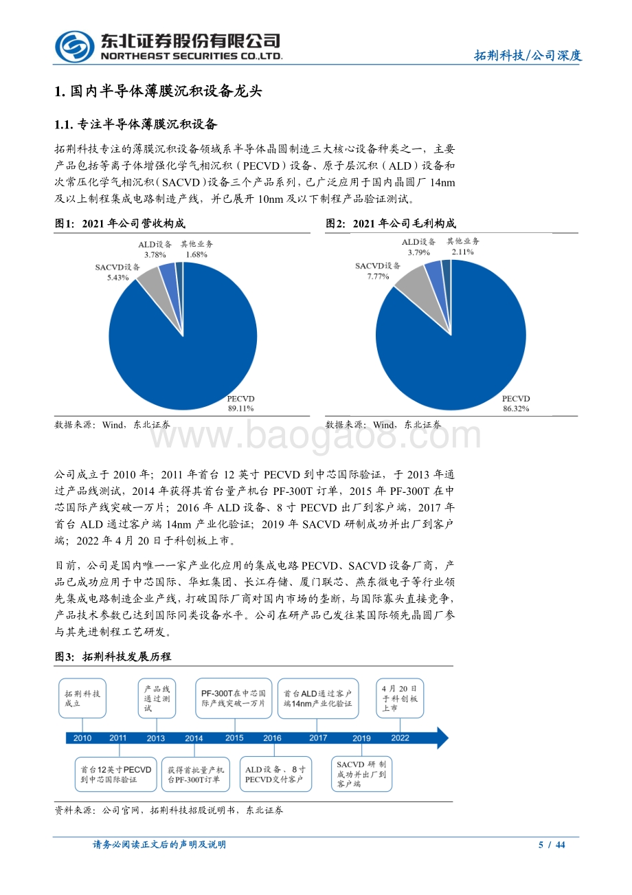 深度报告-东北证券-拓荆科技-688072.SH-国产薄膜沉积设备龙头_有望进入设备放量期_44页_4mb.pdf_第5页