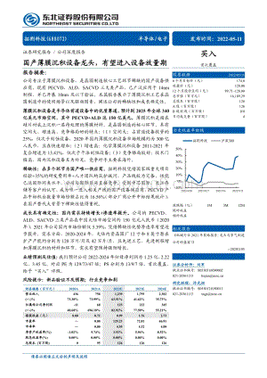 深度报告-东北证券-拓荆科技-688072.SH-国产薄膜沉积设备龙头_有望进入设备放量期_44页_4mb.pdf