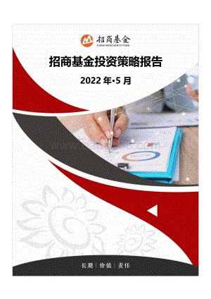 招商基金-2022年5月投资策略报告_22页_2mb.pdf