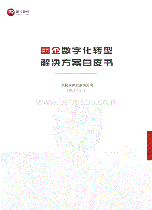 派拉软件：国企数字化转型解决方案白皮书_24页_4mb.pdf
