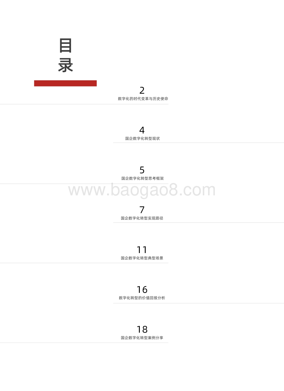 派拉软件：国企数字化转型解决方案白皮书_24页_4mb.pdf_第2页