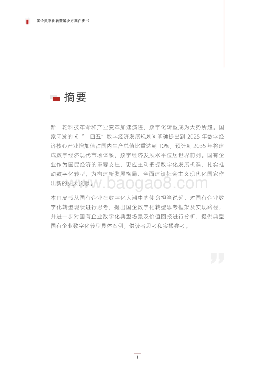 派拉软件：国企数字化转型解决方案白皮书_24页_4mb.pdf_第3页