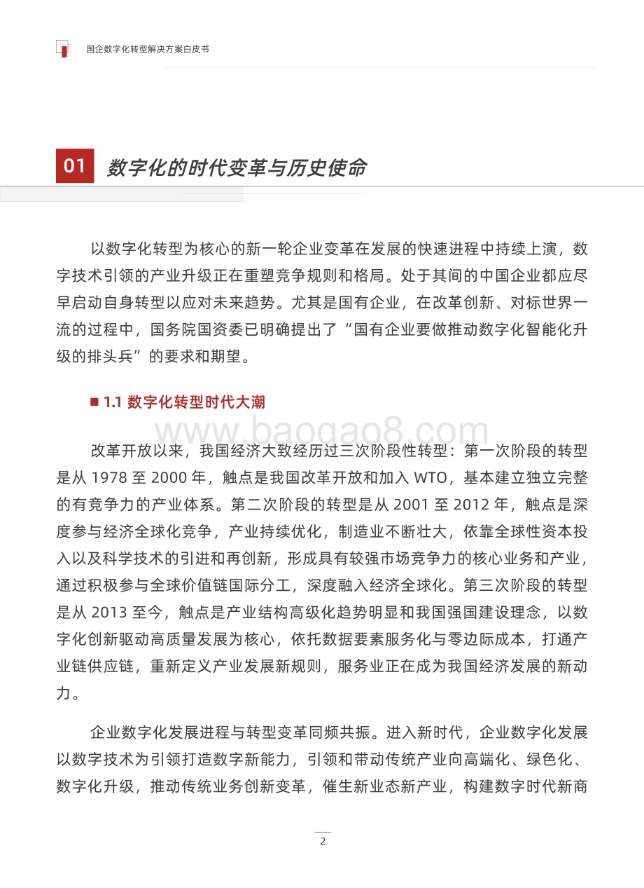 派拉软件：国企数字化转型解决方案白皮书_24页_4mb.pdf_第4页