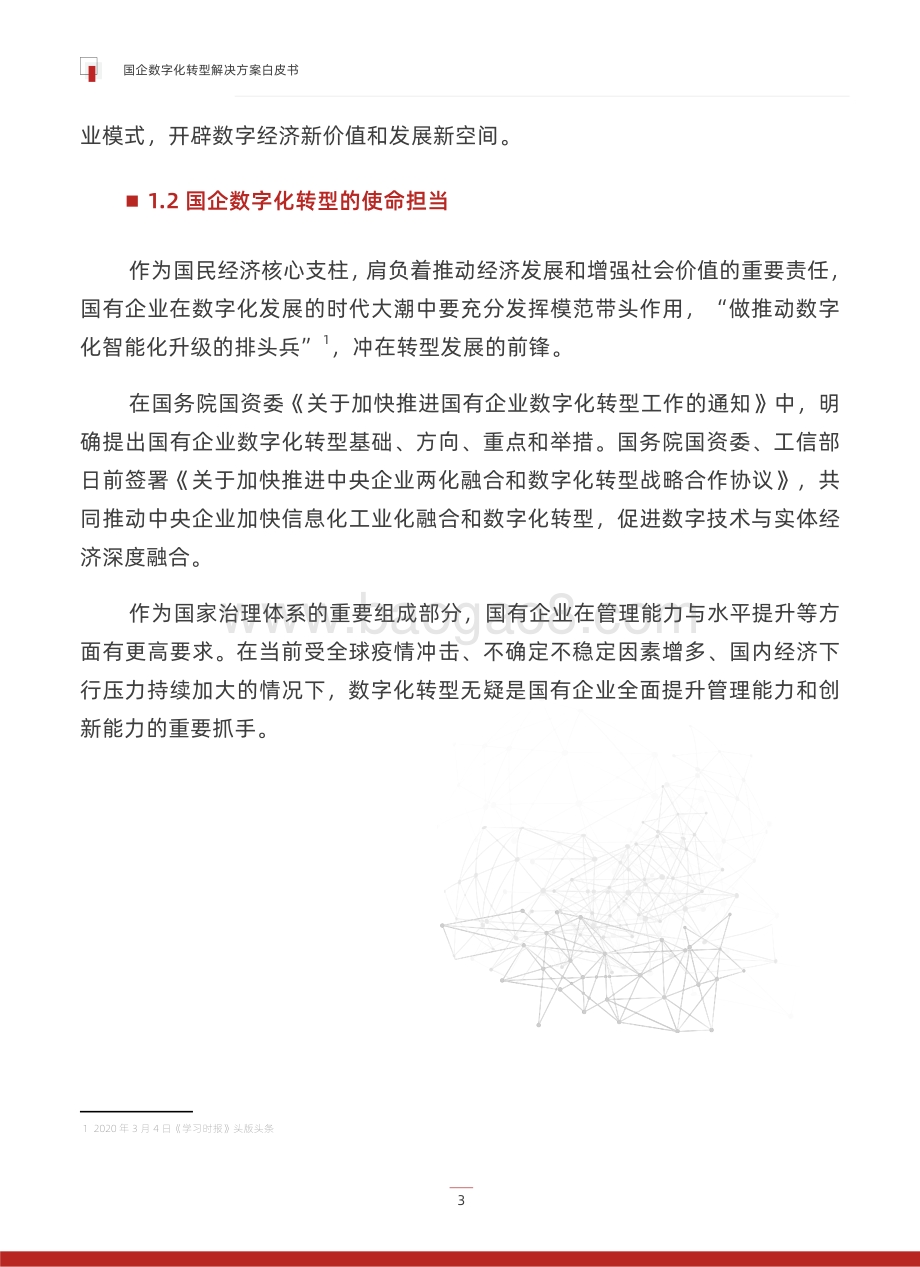 派拉软件：国企数字化转型解决方案白皮书_24页_4mb.pdf_第5页