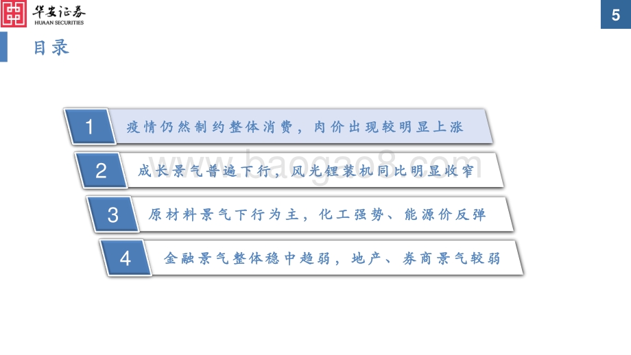 华安证券-中观景气纵览第14期_疫情普遍抑制_赛道景气边际回落_59页_1mb.pdf_第5页