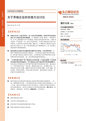 东方财富证券-农林牧渔行业专题研究_关于养殖企业的估值方法讨论_26页_1mb.pdf