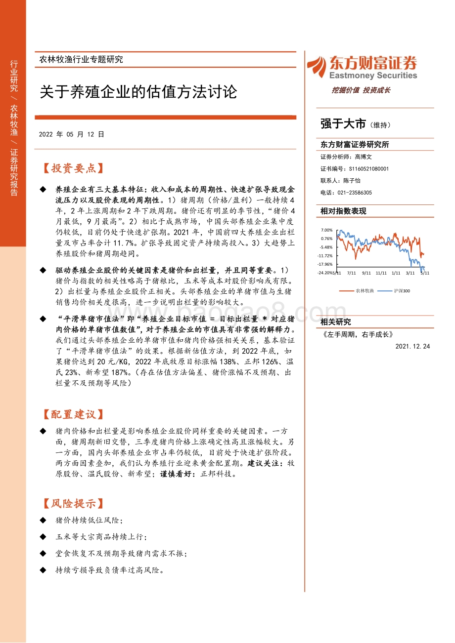 东方财富证券-农林牧渔行业专题研究_关于养殖企业的估值方法讨论_26页_1mb.pdf_第1页