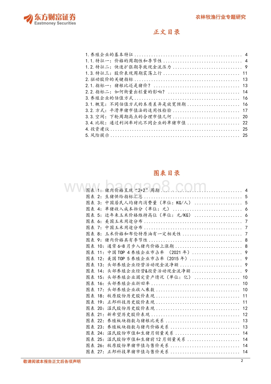 东方财富证券-农林牧渔行业专题研究_关于养殖企业的估值方法讨论_26页_1mb.pdf_第2页