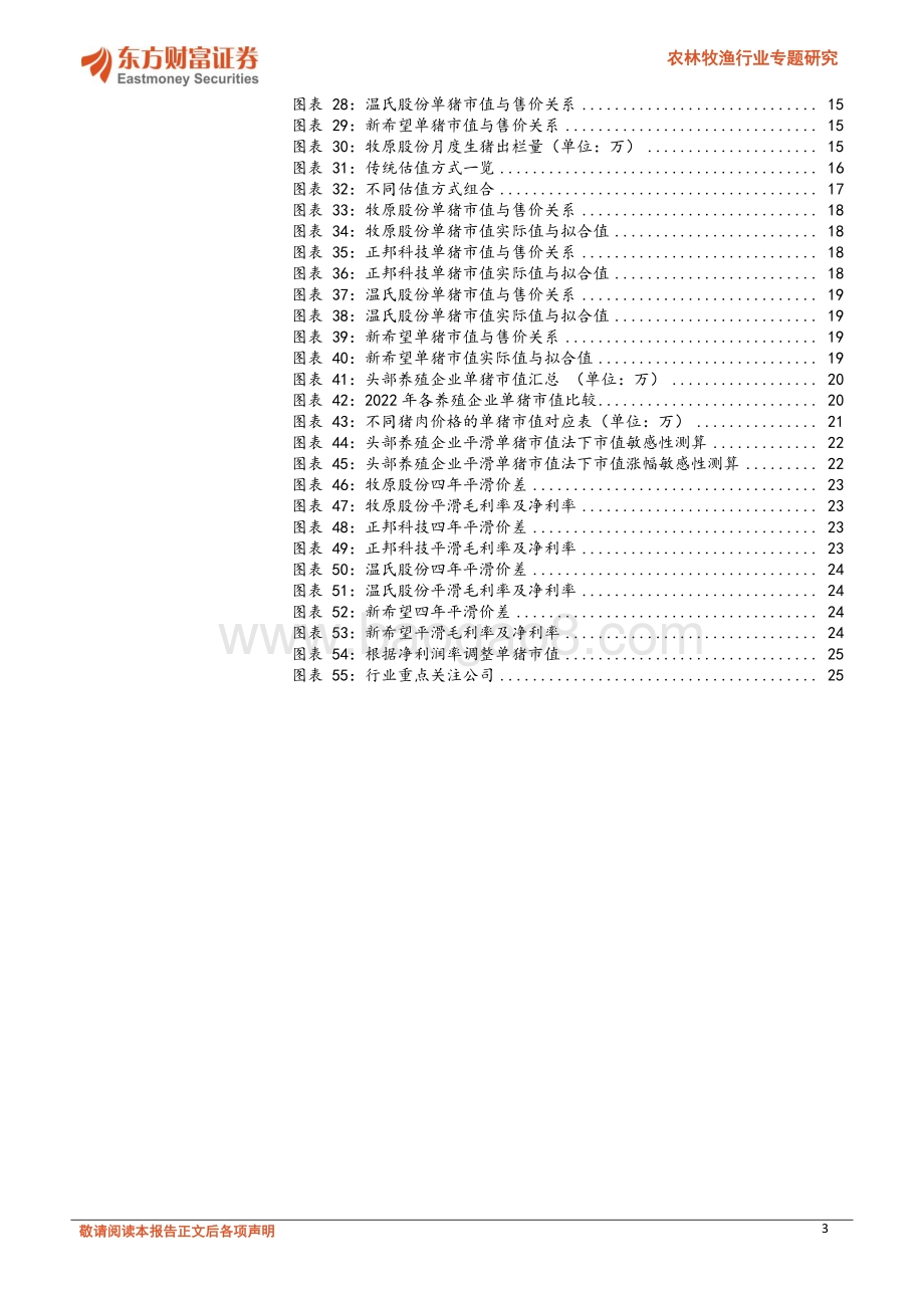 东方财富证券-农林牧渔行业专题研究_关于养殖企业的估值方法讨论_26页_1mb.pdf_第3页