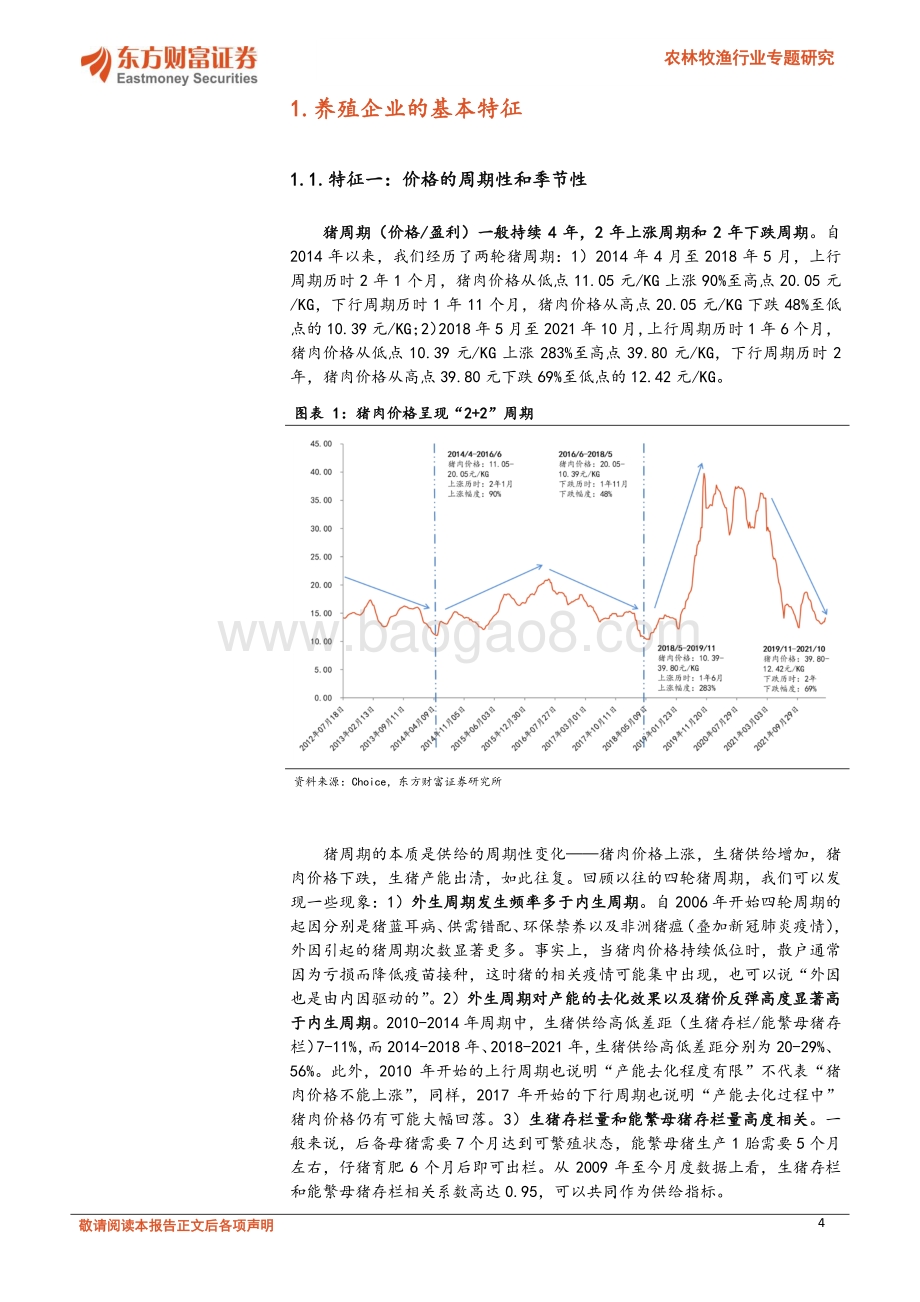 东方财富证券-农林牧渔行业专题研究_关于养殖企业的估值方法讨论_26页_1mb.pdf_第4页