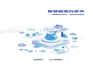 赛迪_百度智能云：智慧能源白皮书：拥抱数字时代育先机开新局_40页_29mb.pdf