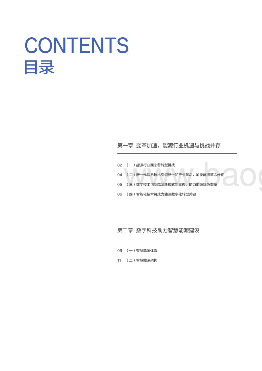 赛迪_百度智能云：智慧能源白皮书：拥抱数字时代育先机开新局_40页_29mb.pdf_第2页