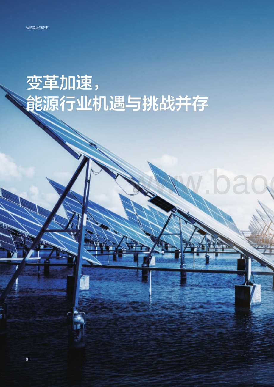 赛迪_百度智能云：智慧能源白皮书：拥抱数字时代育先机开新局_40页_29mb.pdf_第4页