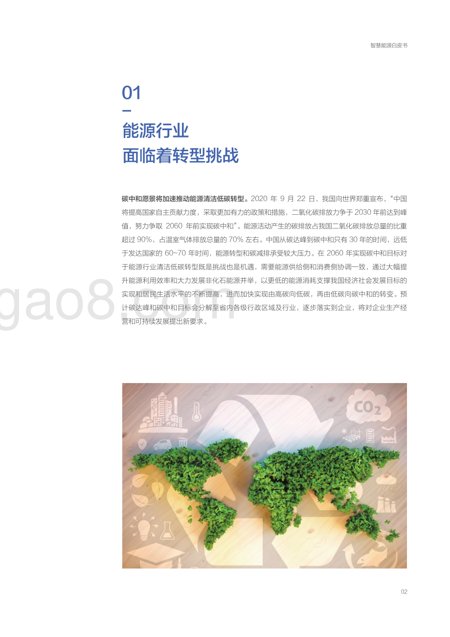 赛迪_百度智能云：智慧能源白皮书：拥抱数字时代育先机开新局_40页_29mb.pdf_第5页