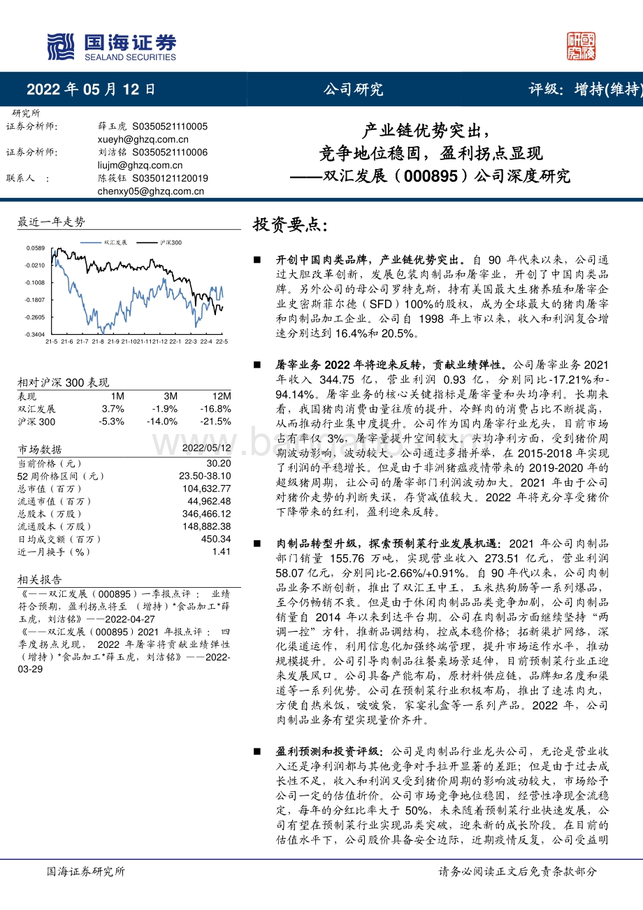 深度报告-国海证券-双汇发展-000895.SZ-公司深度研究_产业链优势突出_竞争地位稳固_盈利拐点显现_38页_4mb.pdf_第1页