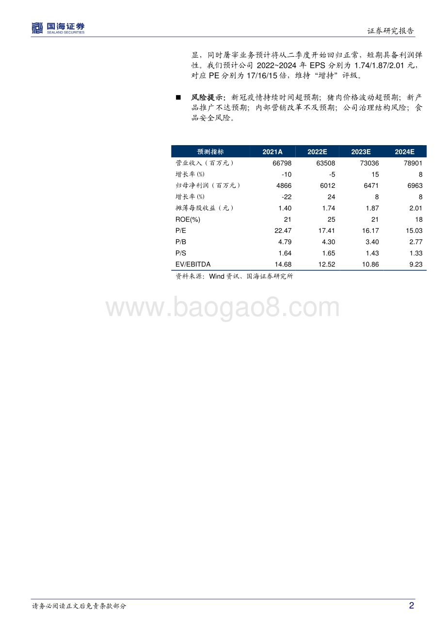 深度报告-国海证券-双汇发展-000895.SZ-公司深度研究_产业链优势突出_竞争地位稳固_盈利拐点显现_38页_4mb.pdf_第2页