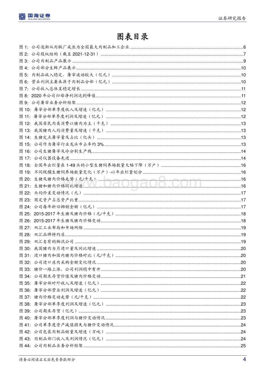 深度报告-国海证券-双汇发展-000895.SZ-公司深度研究_产业链优势突出_竞争地位稳固_盈利拐点显现_38页_4mb.pdf_第4页
