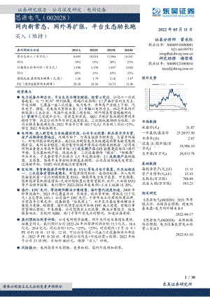 深度报告-东吴证券-思源电气-002028.SZ-网内新常态_网外再扩张_平台生态助长跑_30页_1mb.pdf
