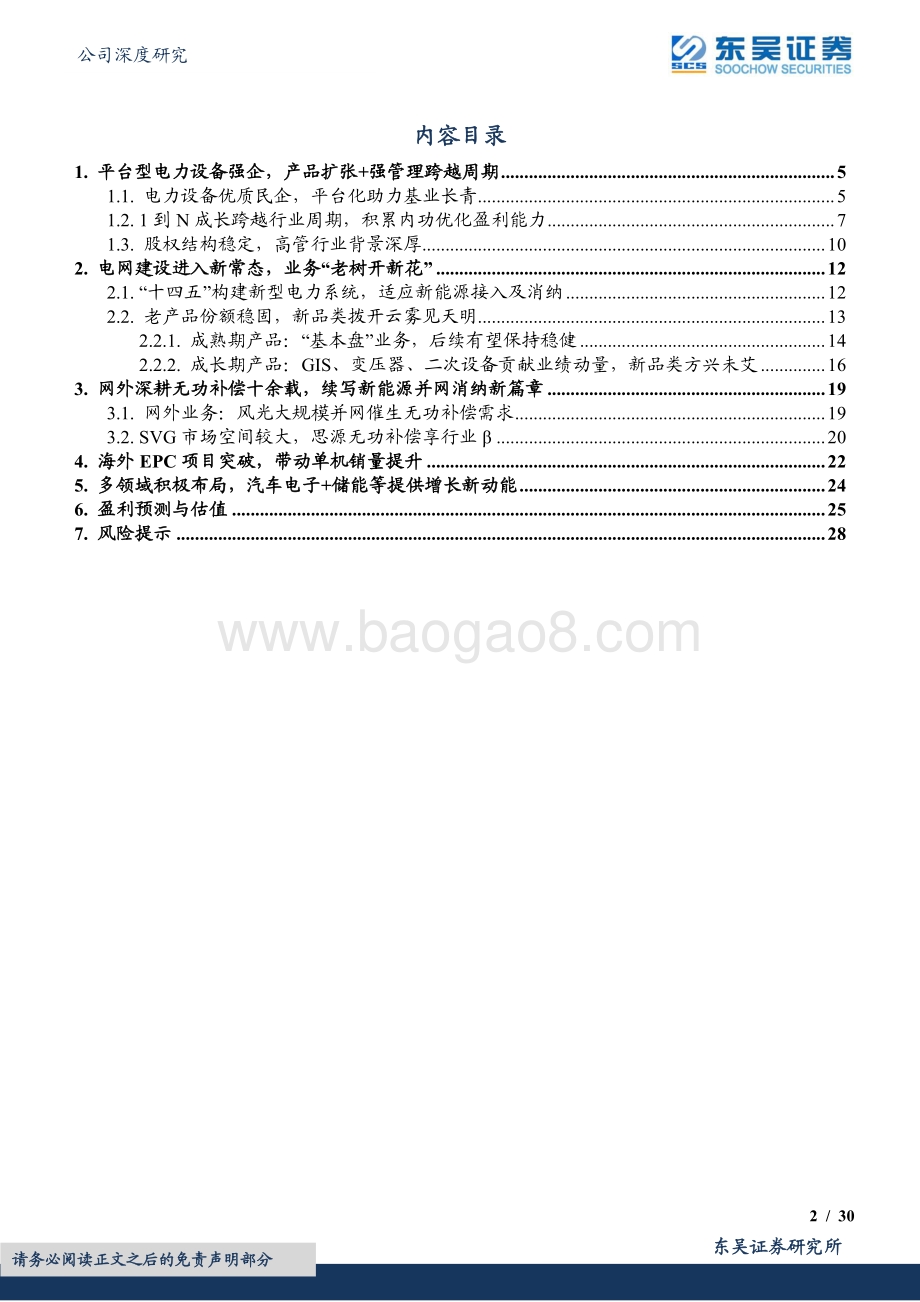 深度报告-东吴证券-思源电气-002028.SZ-网内新常态_网外再扩张_平台生态助长跑_30页_1mb.pdf_第2页