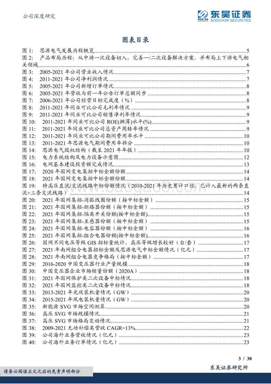 深度报告-东吴证券-思源电气-002028.SZ-网内新常态_网外再扩张_平台生态助长跑_30页_1mb.pdf_第3页