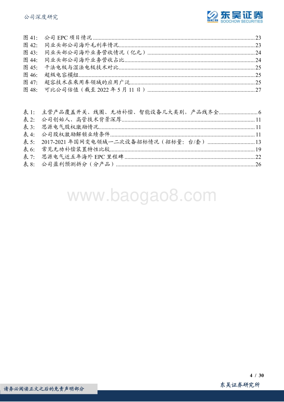 深度报告-东吴证券-思源电气-002028.SZ-网内新常态_网外再扩张_平台生态助长跑_30页_1mb.pdf_第4页
