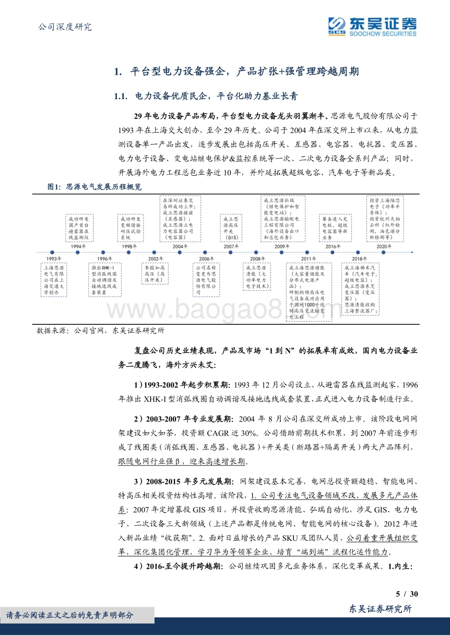 深度报告-东吴证券-思源电气-002028.SZ-网内新常态_网外再扩张_平台生态助长跑_30页_1mb.pdf_第5页