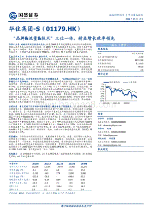 国盛证券-华住集团-S-01179.HK-_品牌_流量_技术_三位一体_精益增长效率领先_34页_3mb.pdf
