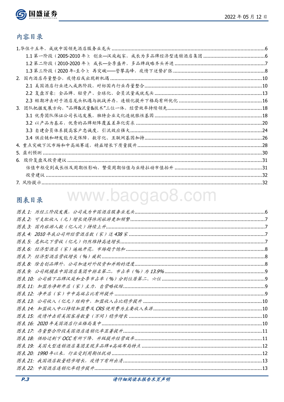 国盛证券-华住集团-S-01179.HK-_品牌_流量_技术_三位一体_精益增长效率领先_34页_3mb.pdf_第3页