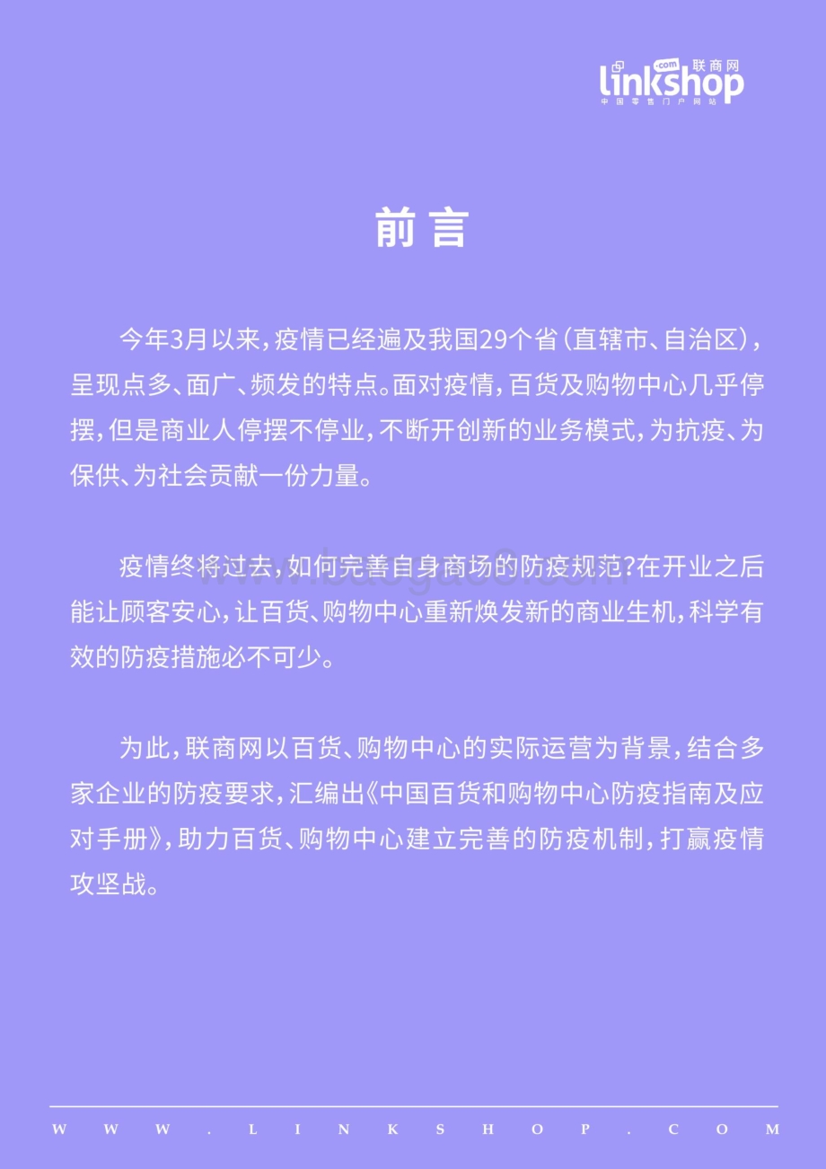 商联网：2022中国百货和购物中心防疫指南及应对手册_19页_1mb.pdf_第3页