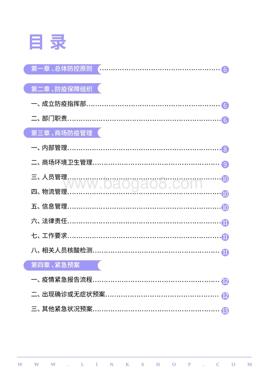 商联网：2022中国百货和购物中心防疫指南及应对手册_19页_1mb.pdf_第4页