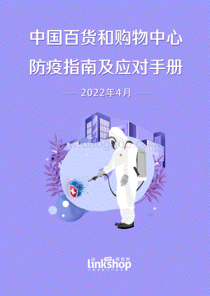 商联网：2022中国百货和购物中心防疫指南及应对手册_19页_1mb.pdf