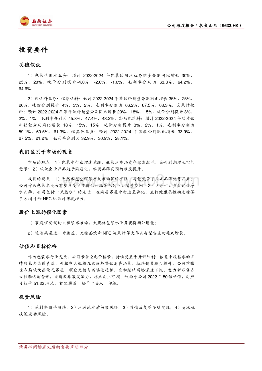 西南证券-农夫山泉-09633.HK-自然匠心_饮水知源_水中王者瓶载乾坤_55页_7mb.pdf_第2页