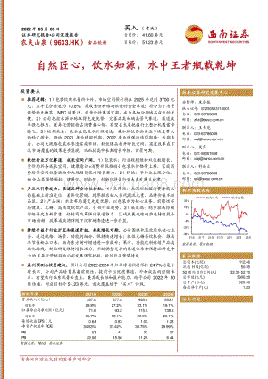 西南证券-农夫山泉-09633.HK-自然匠心_饮水知源_水中王者瓶载乾坤_55页_7mb.pdf
