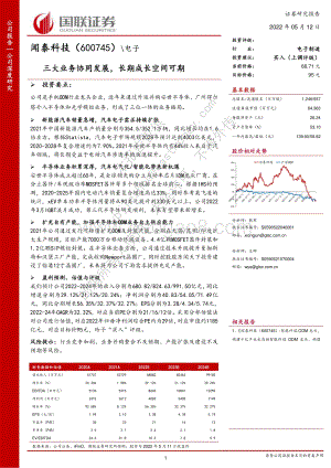 深度报告-国联证券-闻泰科技-600745.SH-三大业务协同发展_长期成长空间可期_34页_2mb.pdf