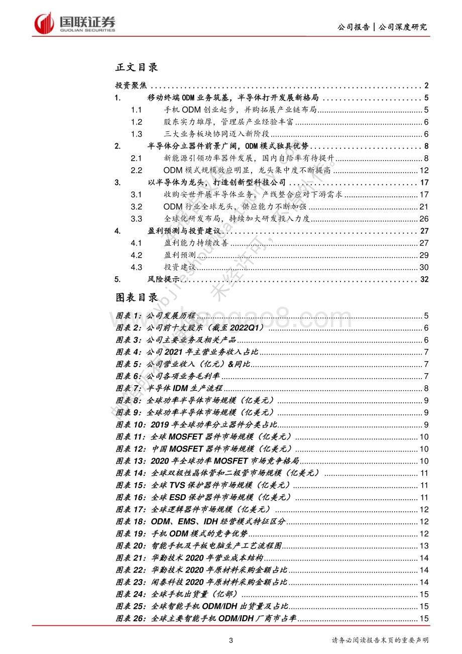 深度报告-国联证券-闻泰科技-600745.SH-三大业务协同发展_长期成长空间可期_34页_2mb.pdf_第3页
