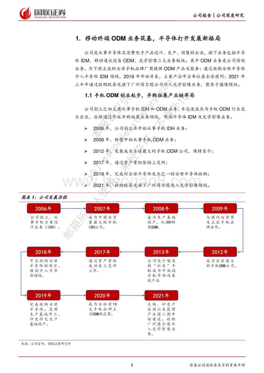 深度报告-国联证券-闻泰科技-600745.SH-三大业务协同发展_长期成长空间可期_34页_2mb.pdf_第5页