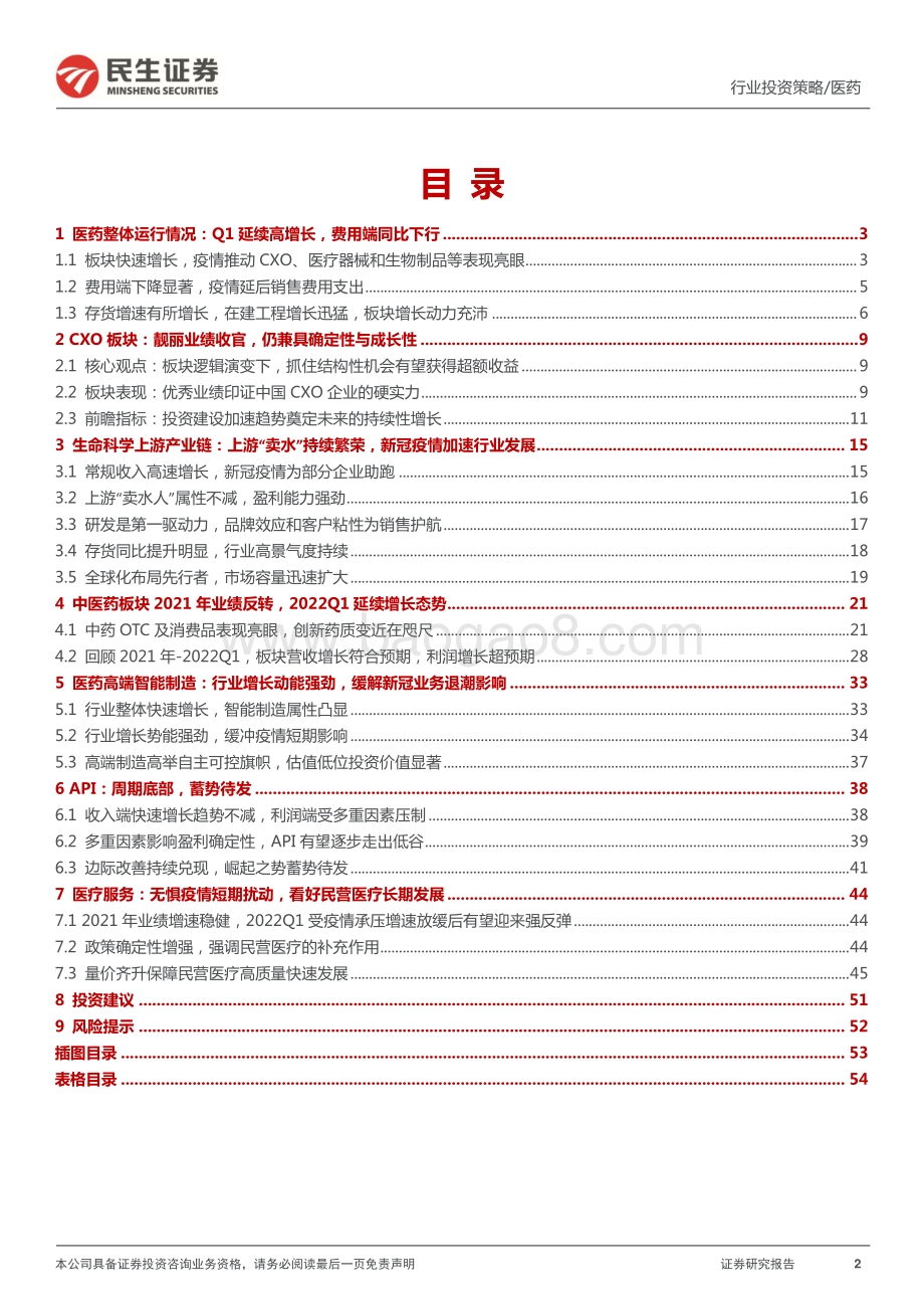 民生证券-医药行业2021年报_2022Q1财报总结_医药板块延续高增长态势_底部位置蓄势待发_55页_5mb.pdf_第2页