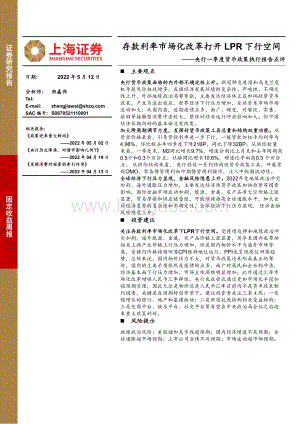 上海证券-央行一季度货币政策执行报告点评_存款利率市场化改革打开LPR下行空间_32页_3mb.pdf