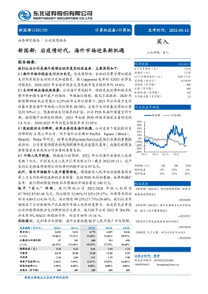 深度报告-东北证券-新国都-300130.SZ-新国都_后疫情时代_海外市场迎来新机遇_35页_3mb.pdf